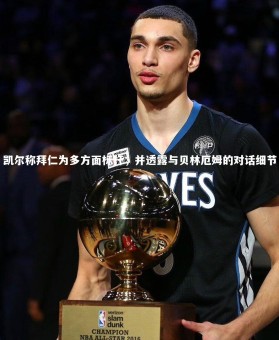 熊猫app官方网站_凯尔称拜仁为多方面标杆，并透露与贝林厄姆的对话细节