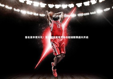 熊猫app官方网站：报名赢丰厚大礼！首届湖南省电竞协会超级联赛盛大开启