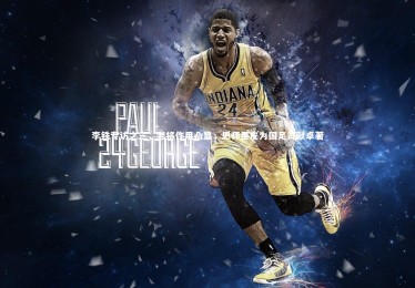 熊猫app官方网站：李铁专访之三，老将作用凸显，恩师里皮为国足贡献卓著