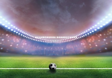 熊猫体育官网-国足决战黎巴嫩变阵搏命 锋线微调张玉宁或迎首发