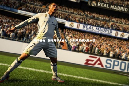 熊猫app官方网站|现场直击，张旭尧铆足全力，决战预赛最关键一役