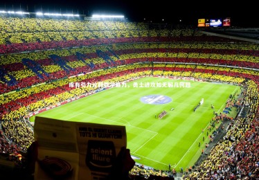 熊猫体育官网：库有引力诠释数学暴力，勇士进攻如无解几何题