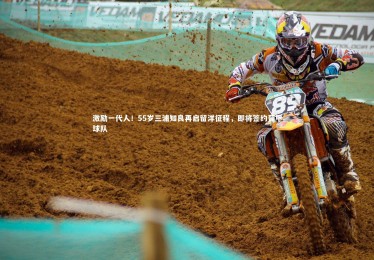 熊猫体育app下载-激励一代人！55岁三浦知良再启留洋征程，即将签约葡甲球队