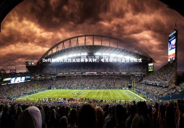 熊猫体育app下载-Deft鼠标失灵致关键赛事失利，电竞硬件可靠性引担忧