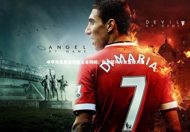 熊猫体育app下载_中甲年度最佳候选名单揭晓，向余望与邦本宜裕入围