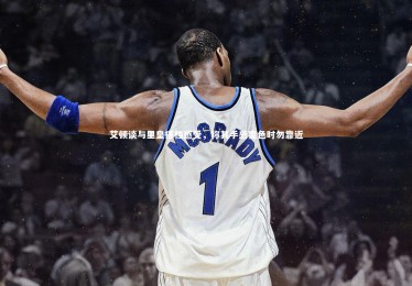 【熊猫体育app下载】艾顿谈与里皇搭档感受，称其手感变色时勿靠近