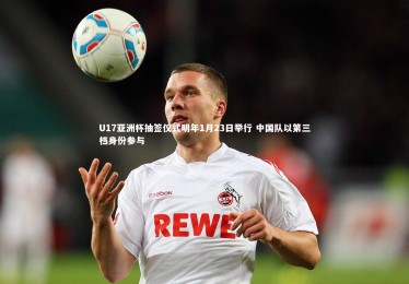 熊猫app官方网站|U17亚洲杯抽签仪式明年1月23日举行 中国队以第三档身份参与