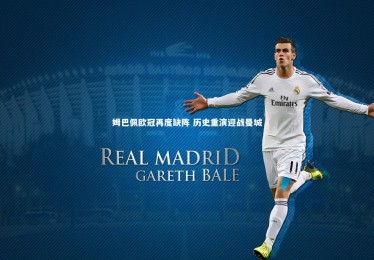 熊猫体育官方下载：姆巴佩欧冠再度缺阵 历史重演迎战曼城