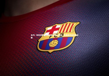 熊猫体育官方下载|太巧！申花对阵富力赛前海报惊人相似，稳健战术成共同主题