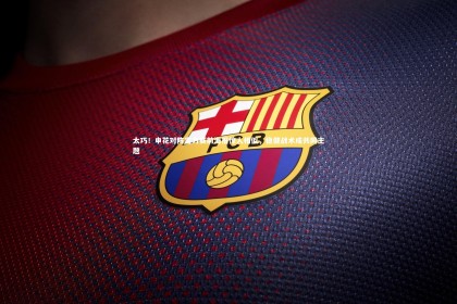 熊猫体育官方下载|太巧！申花对阵富力赛前海报惊人相似，稳健战术成共同主题