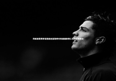 熊猫体育官网：荷媒披露费耶诺德回绝富勒姆对韩国国脚黄仁范的求购提议