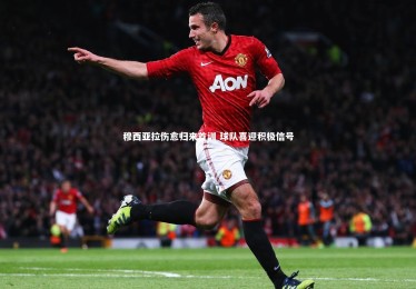 【熊猫体育官方下载】穆西亚拉伤愈归来首训 球队喜迎积极信号