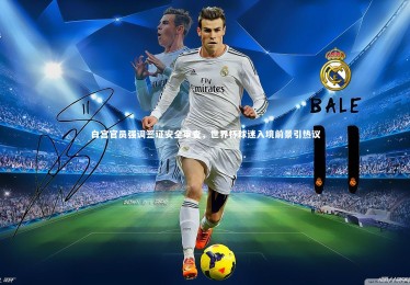 熊猫app官方网站_白宫官员强调签证安全审查，世界杯球迷入境前景引热议