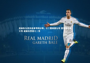 熊猫体育官方下载|日本队九月大名单号码公布，三笘薰身披七号 堂安律传承十号 前田大然获十一号