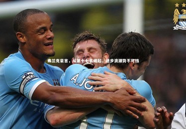 【熊猫体育官网】弗兰克豪言，从第十七名崛起，进步浪潮势不可挡