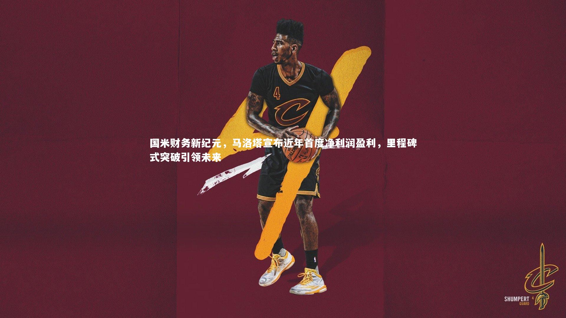 国米财务新纪元，马洛塔宣布近年首度净利润盈利，里程碑式突破引领未来