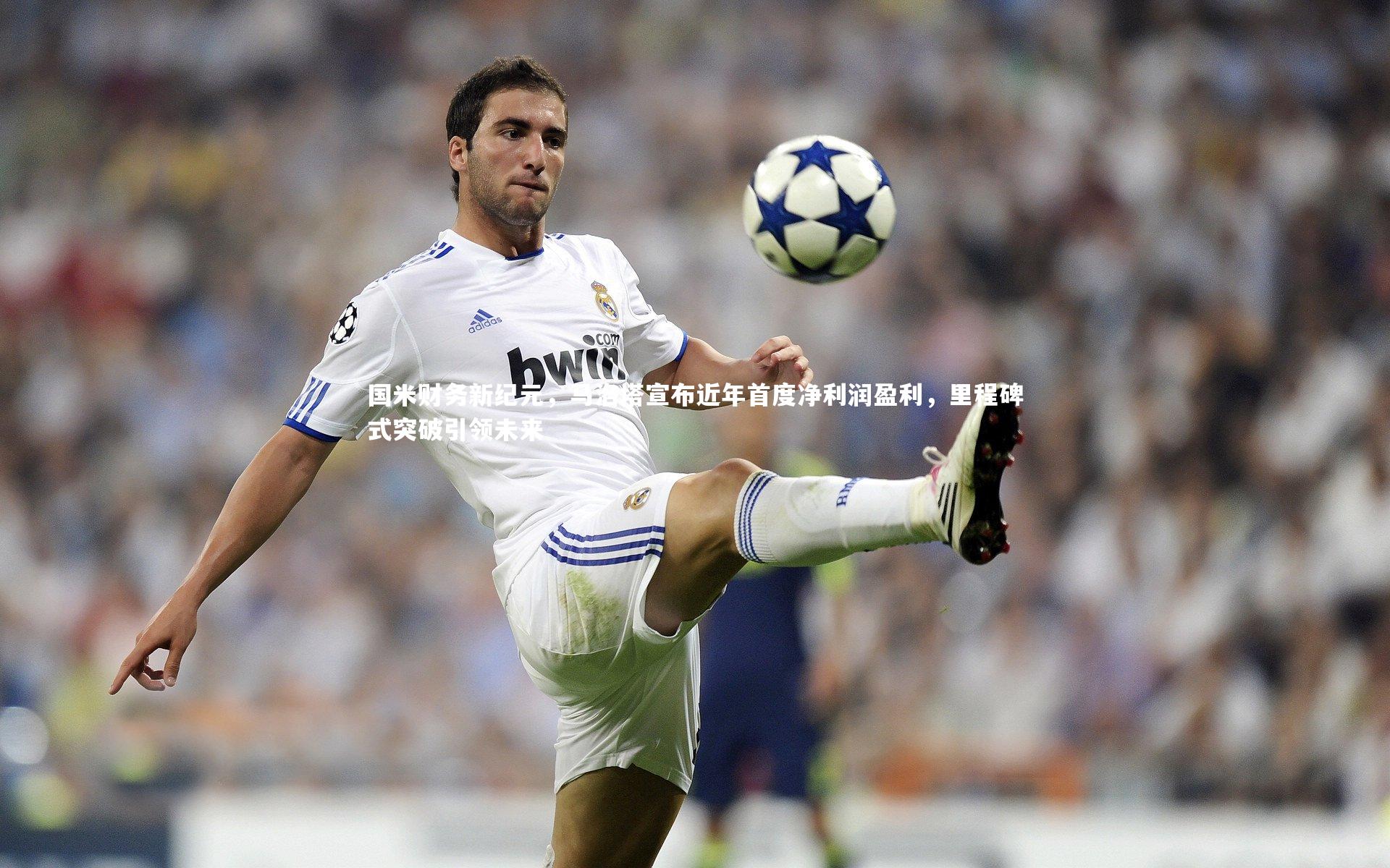 国米财务新纪元，马洛塔宣布近年首度净利润盈利，里程碑式突破引领未来