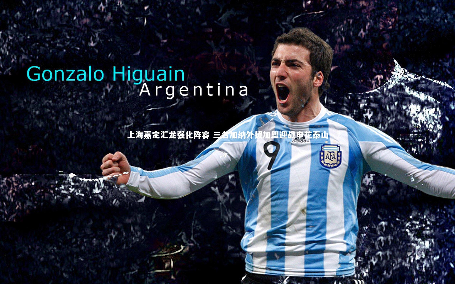 上海嘉定汇龙强化阵容 三名加纳外援加盟迎战申花泰山