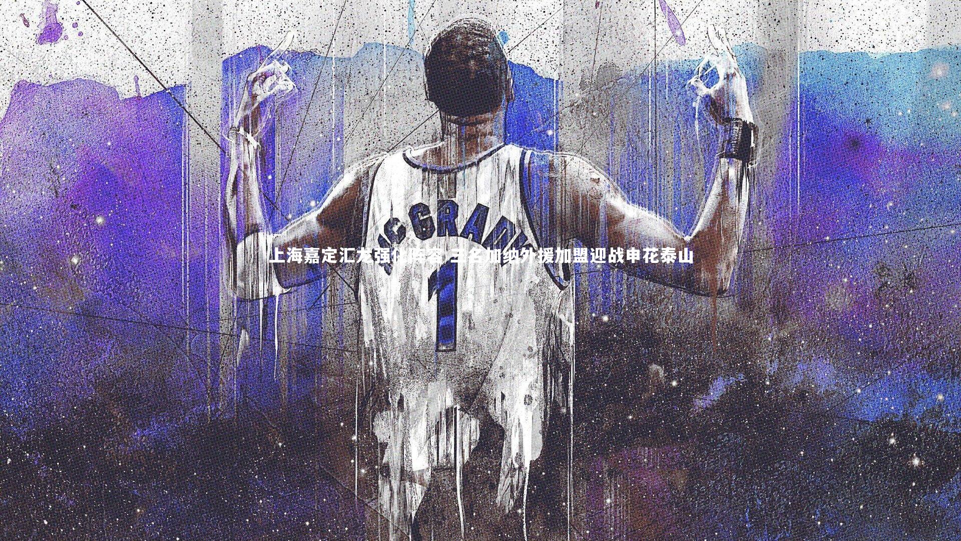 上海嘉定汇龙强化阵容 三名加纳外援加盟迎战申花泰山