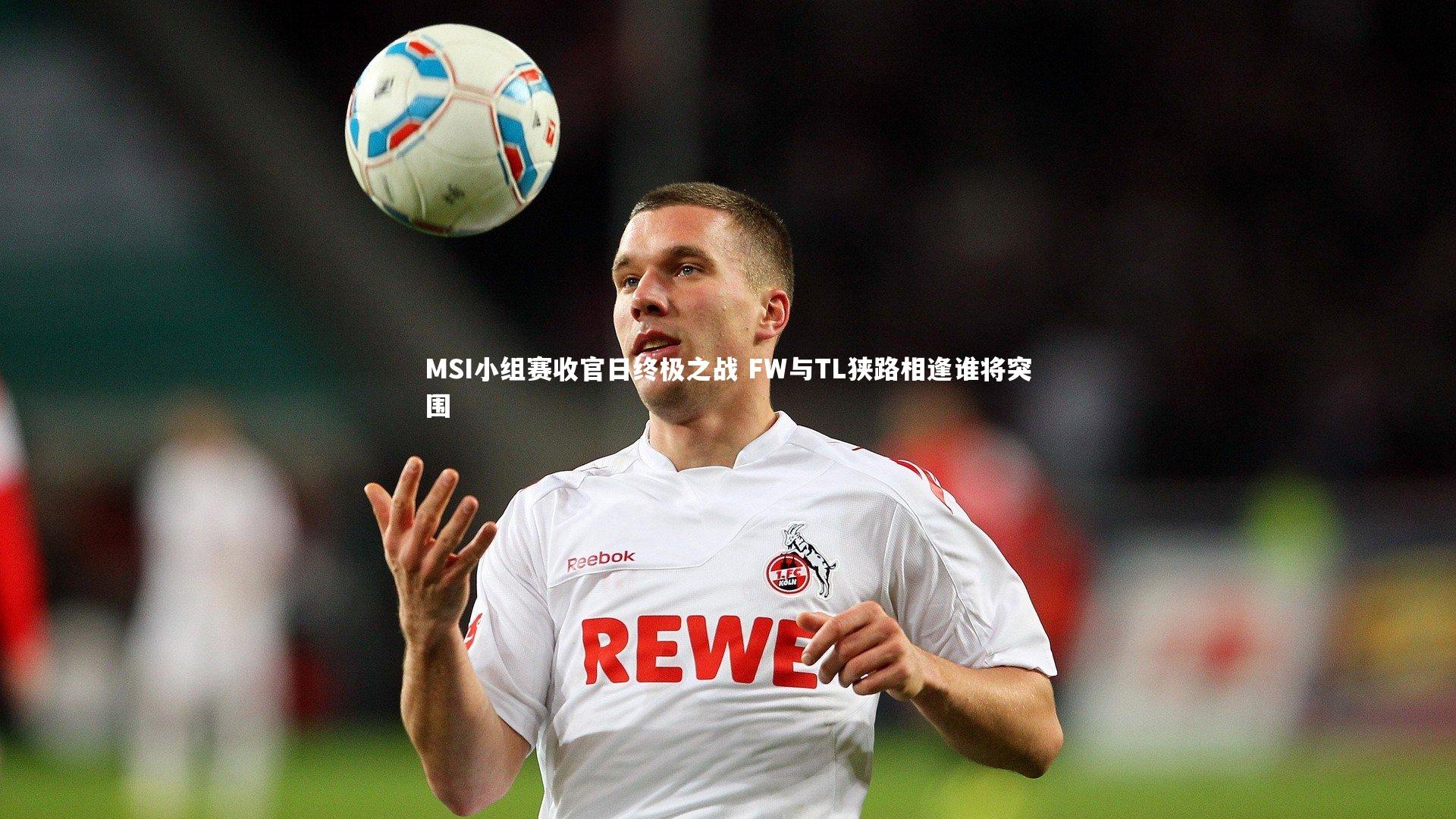 MSI小组赛收官日终极之战 FW与TL狭路相逢谁将突围