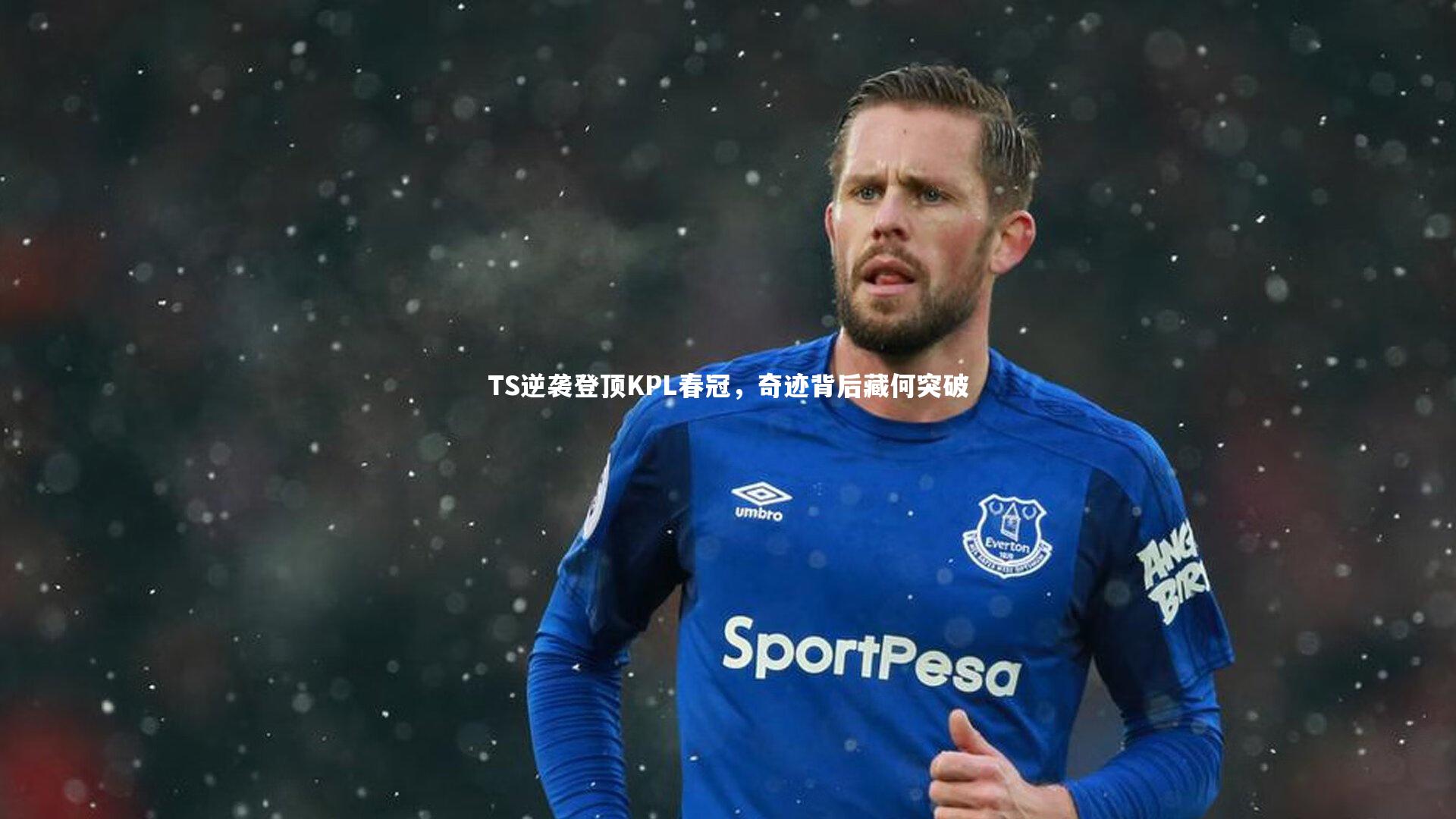 TS逆袭登顶KPL春冠，奇迹背后藏何突破