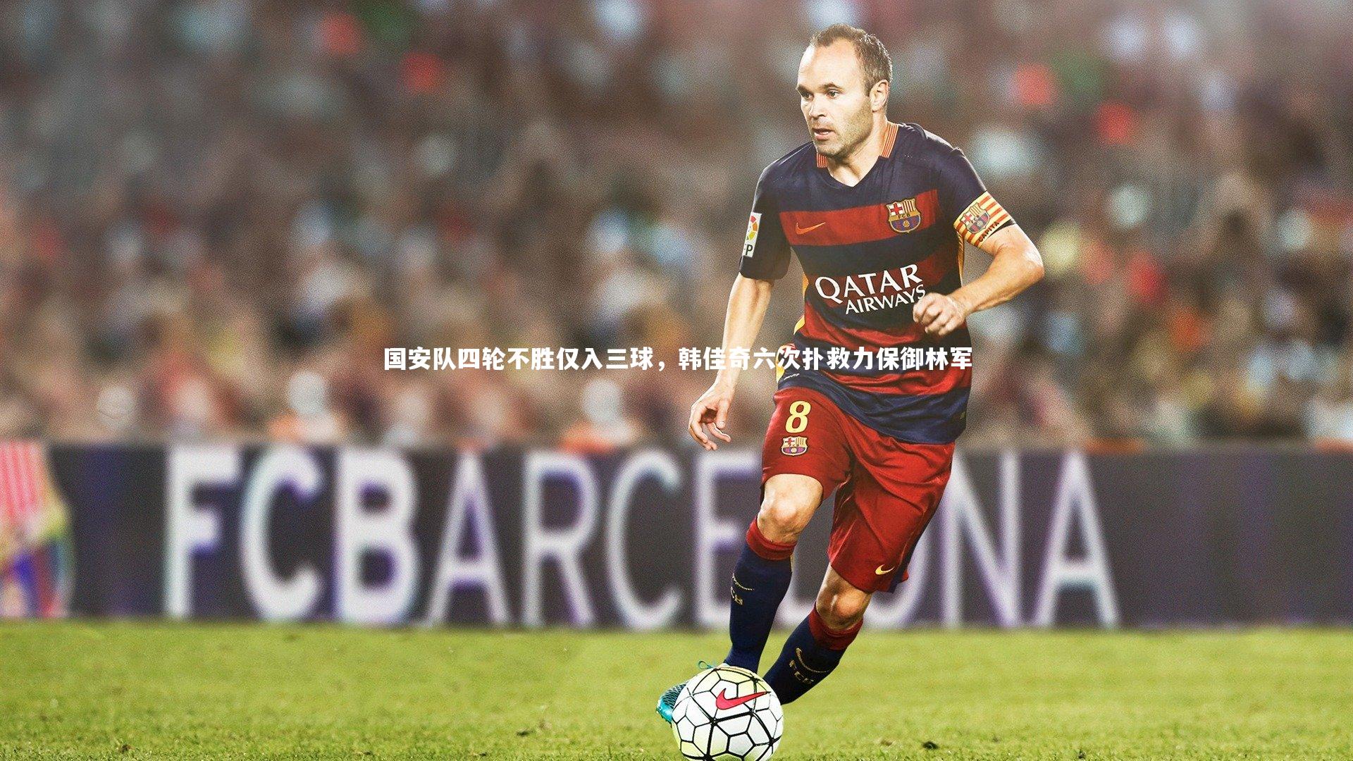 国安队四轮不胜仅入三球，韩佳奇六次扑救力保御林军