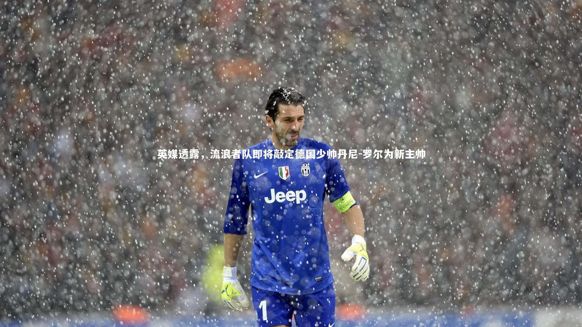 英媒透露，流浪者队即将敲定德国少帅丹尼-罗尔为新主帅