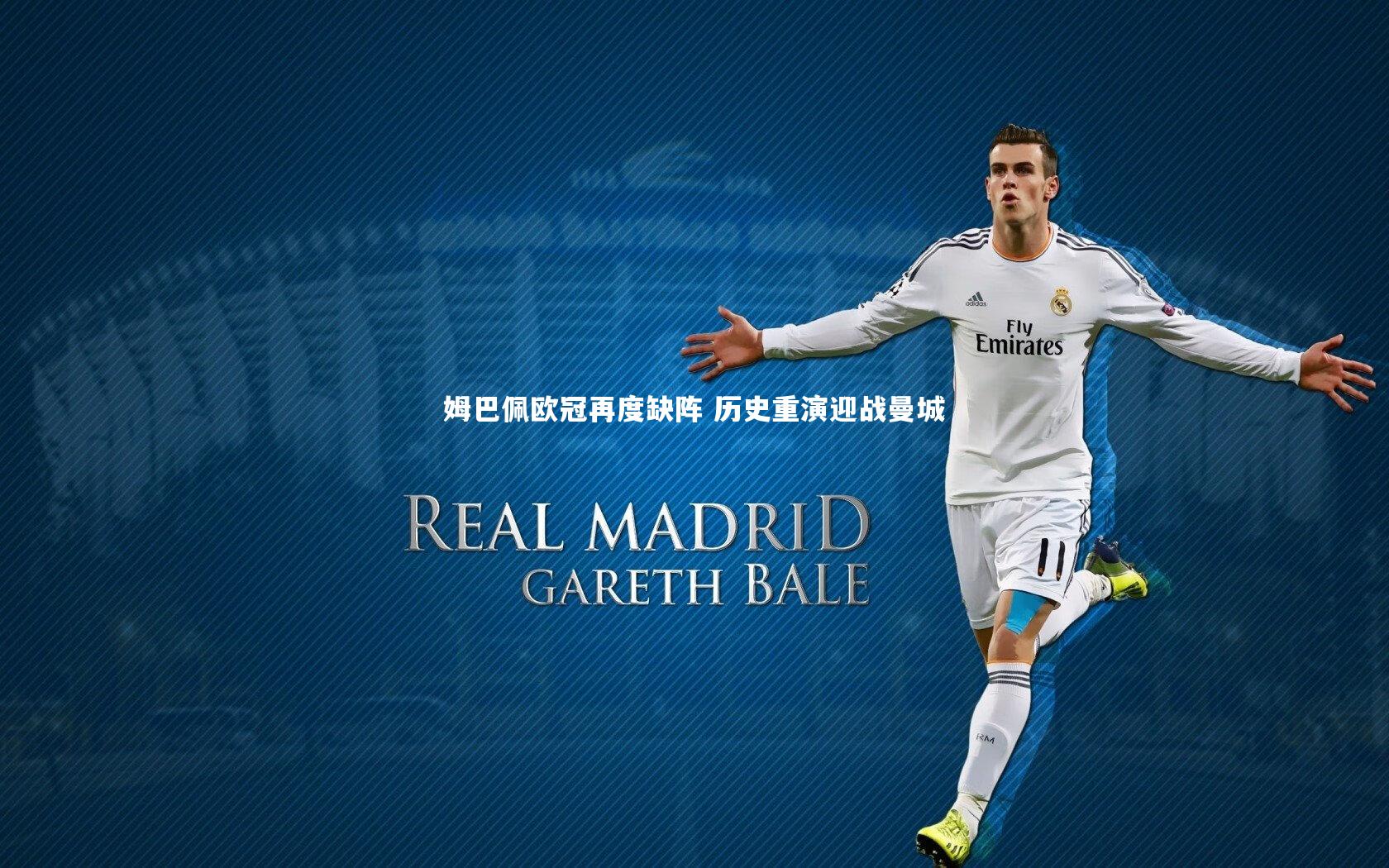 姆巴佩欧冠再度缺阵 历史重演迎战曼城