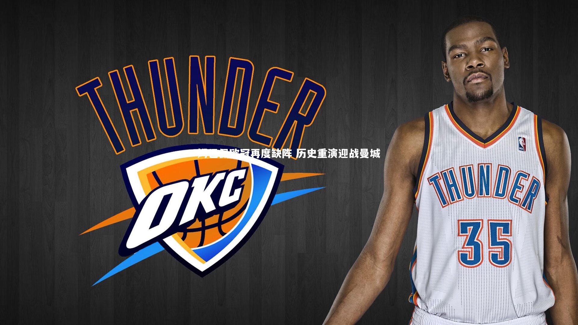 姆巴佩欧冠再度缺阵 历史重演迎战曼城