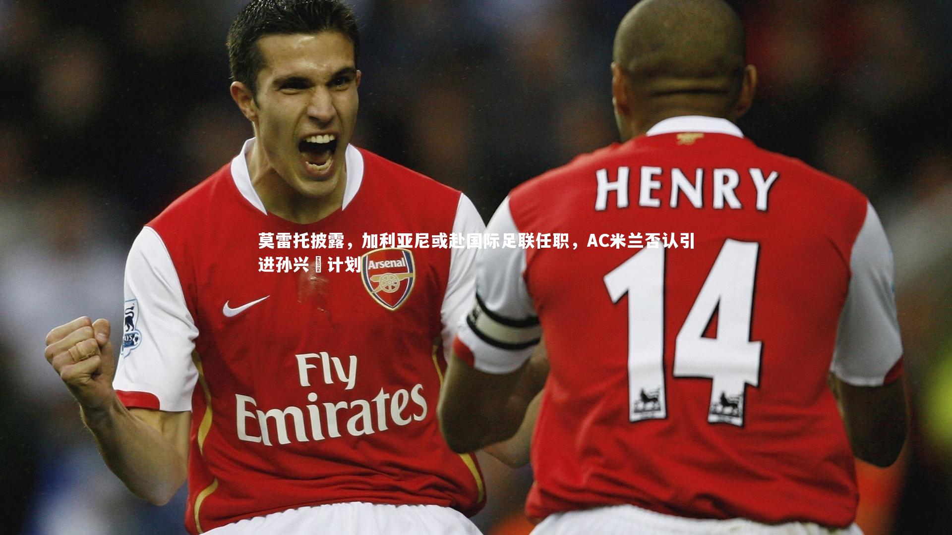 莫雷托披露，加利亚尼或赴国际足联任职，AC米兰否认引进孙兴慜计划