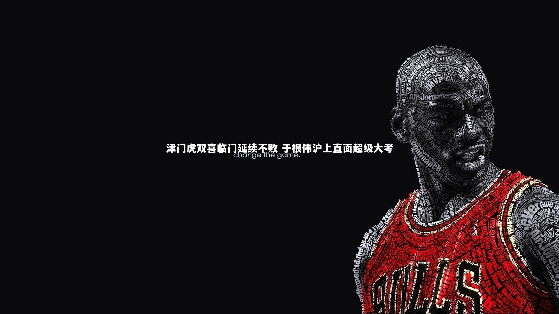 津门虎双喜临门延续不败 于根伟沪上直面超级大考