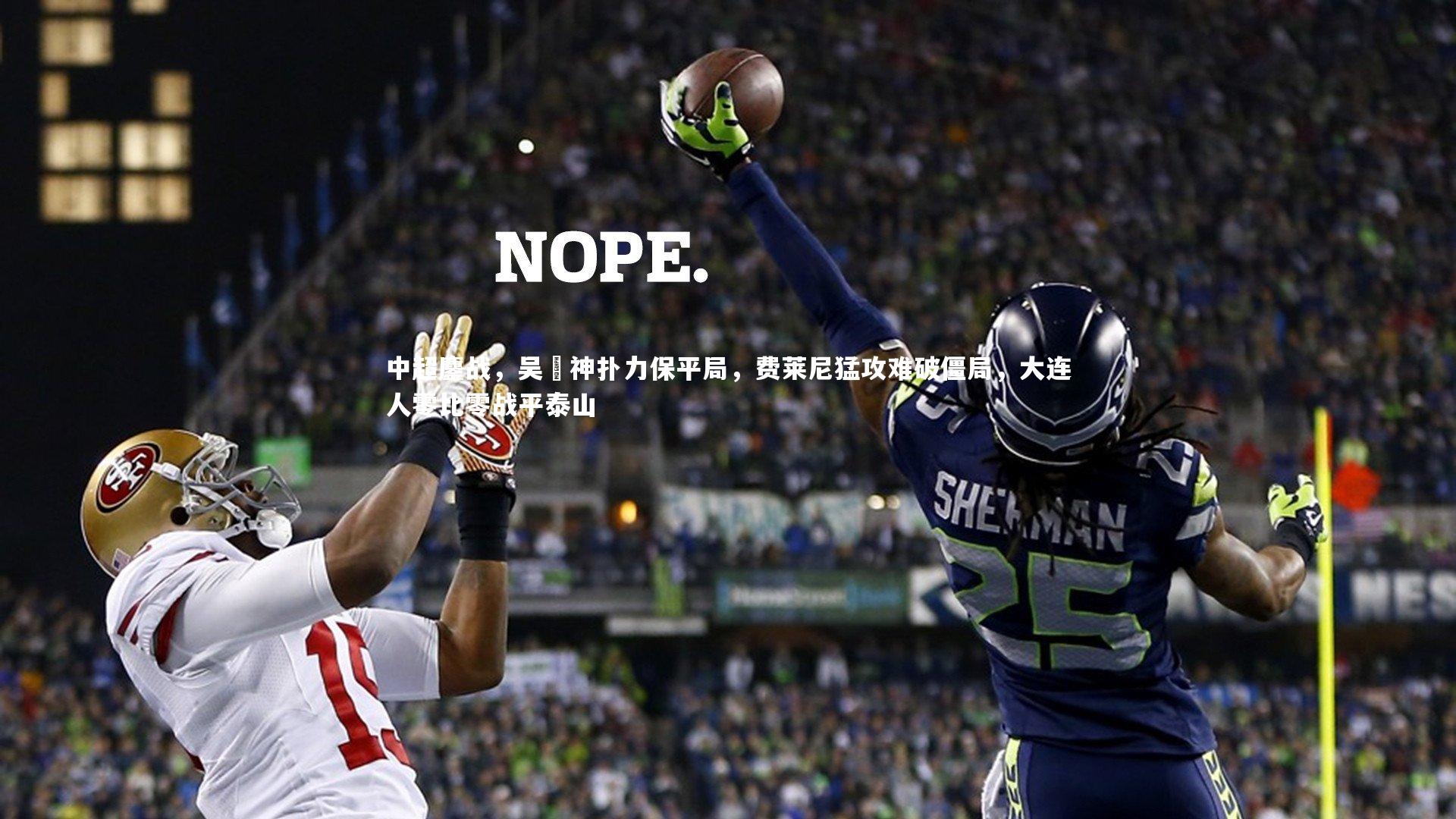 中超鏖战，吴龑神扑力保平局，费莱尼猛攻难破僵局，大连人零比零战平泰山