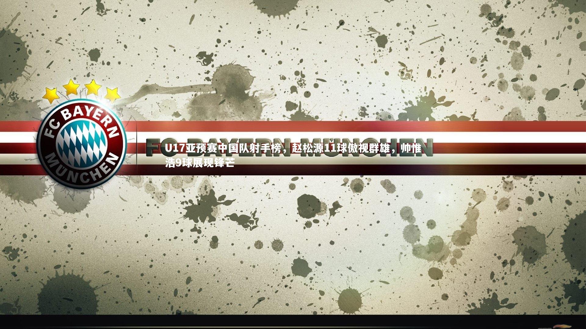 U17亚预赛中国队射手榜，赵松源11球傲视群雄，帅惟浩9球展现锋芒