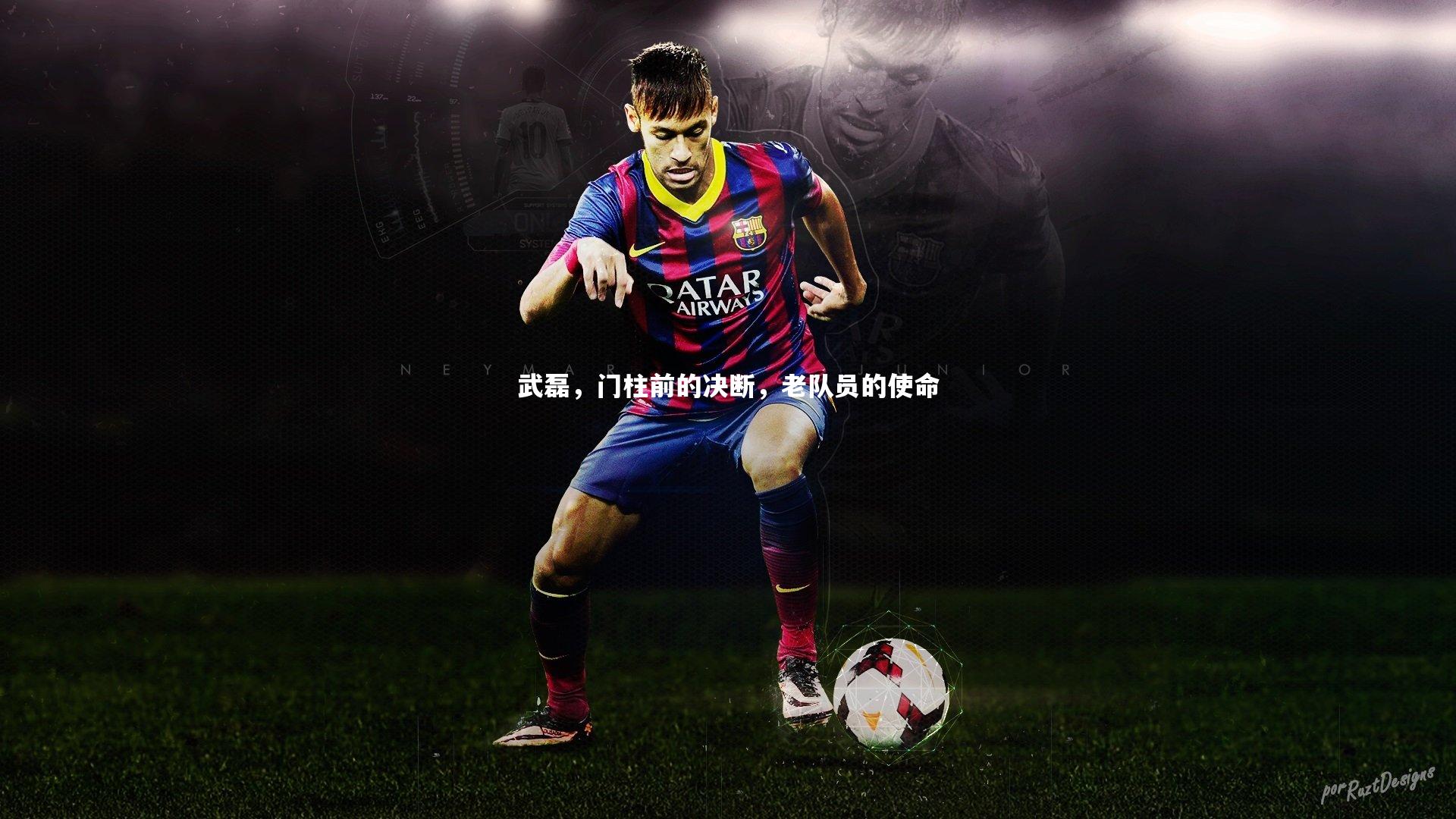 武磊，门柱前的决断，老队员的使命