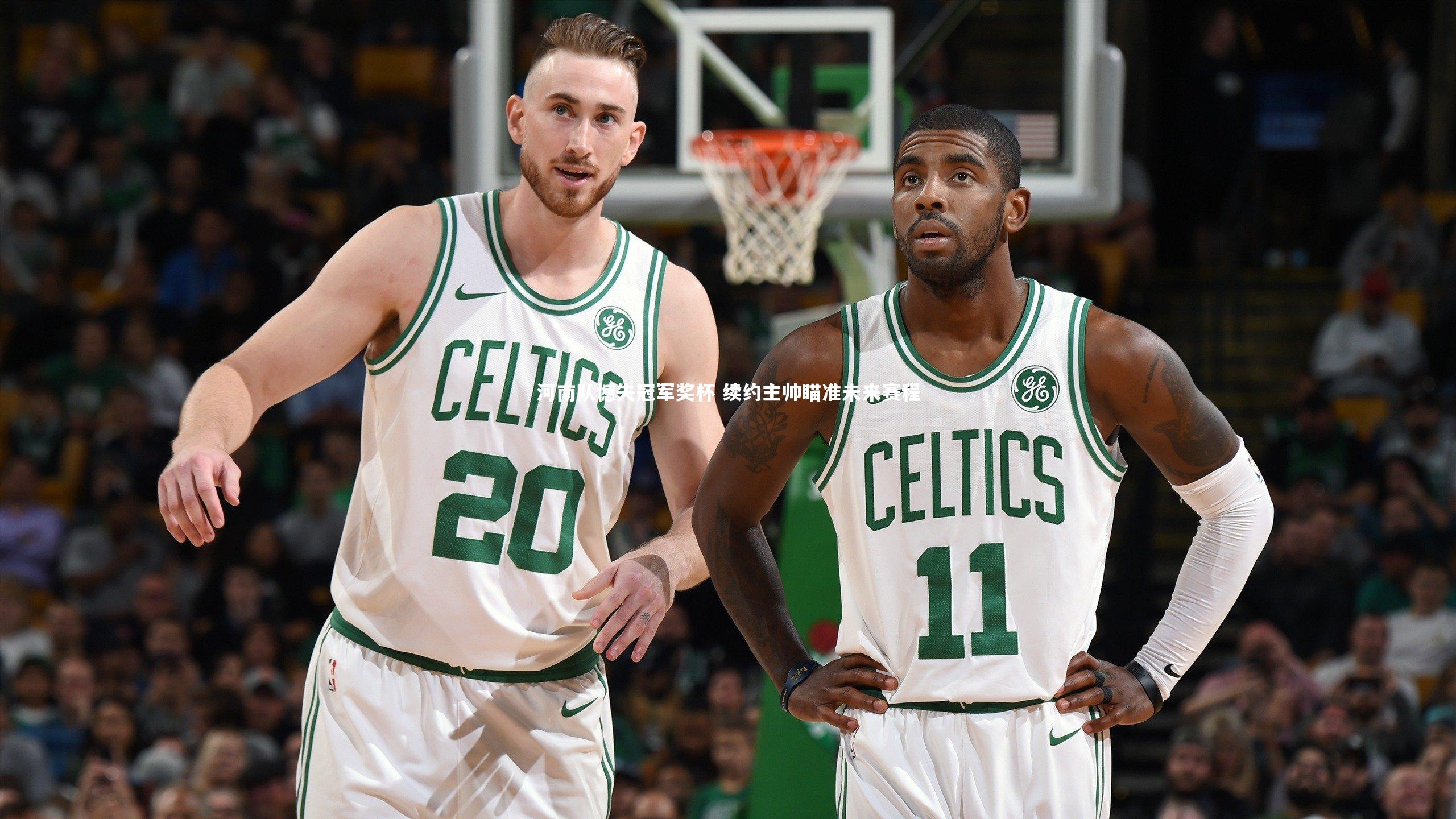 河南队憾失冠军奖杯 续约主帅瞄准未来赛程