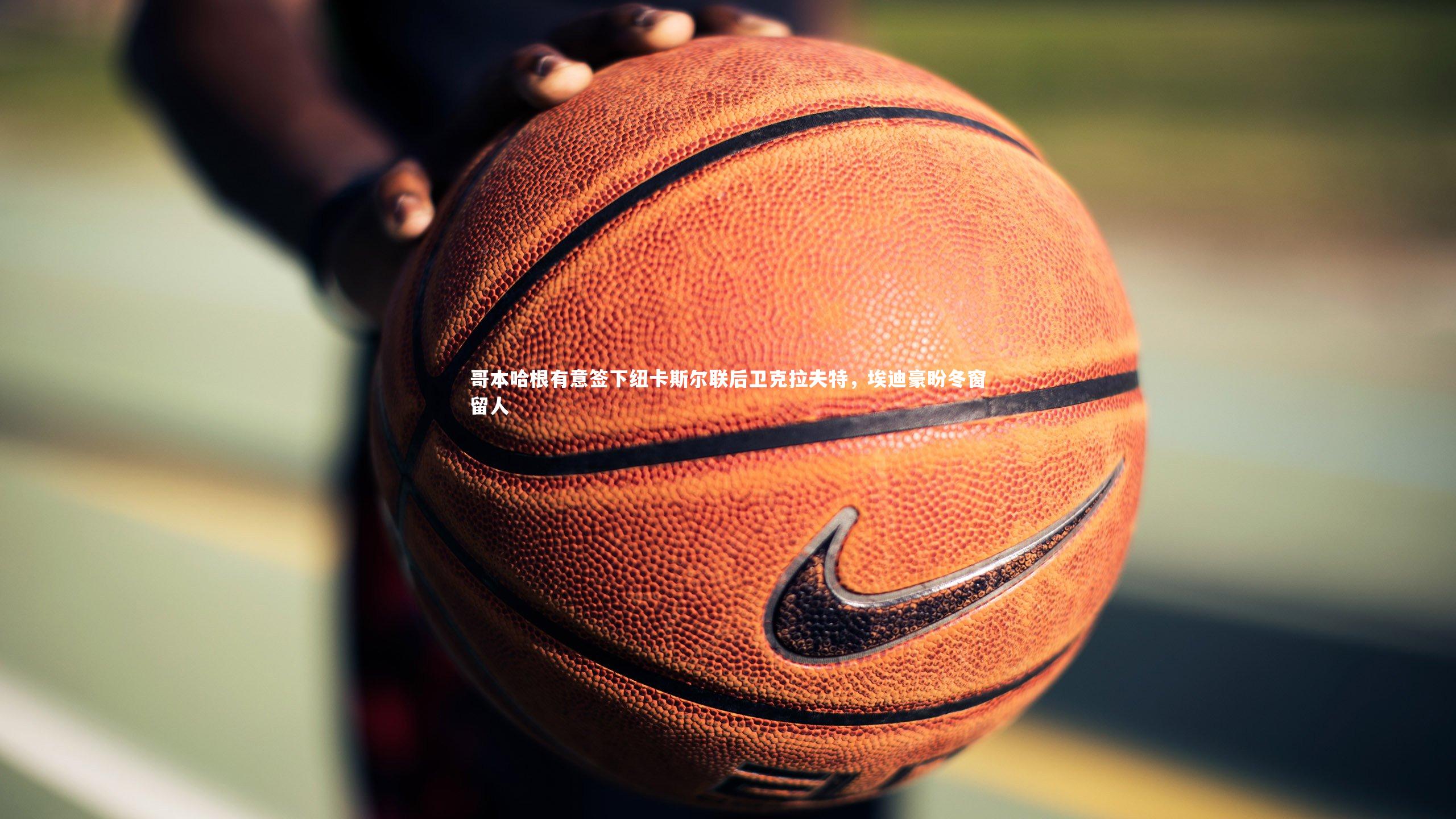 哥本哈根有意签下纽卡斯尔联后卫克拉夫特，埃迪豪盼冬窗留人