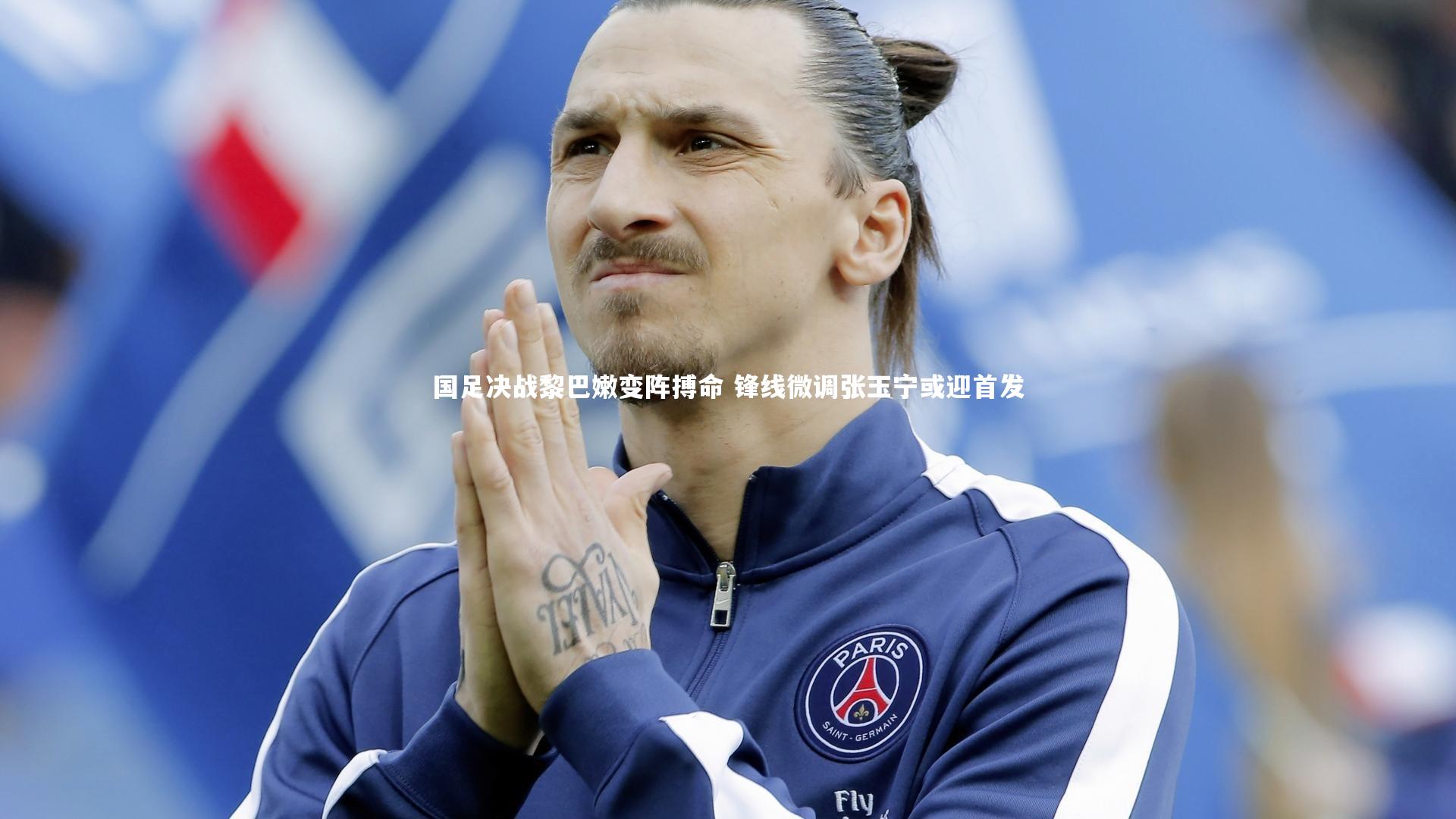 国足决战黎巴嫩变阵搏命 锋线微调张玉宁或迎首发