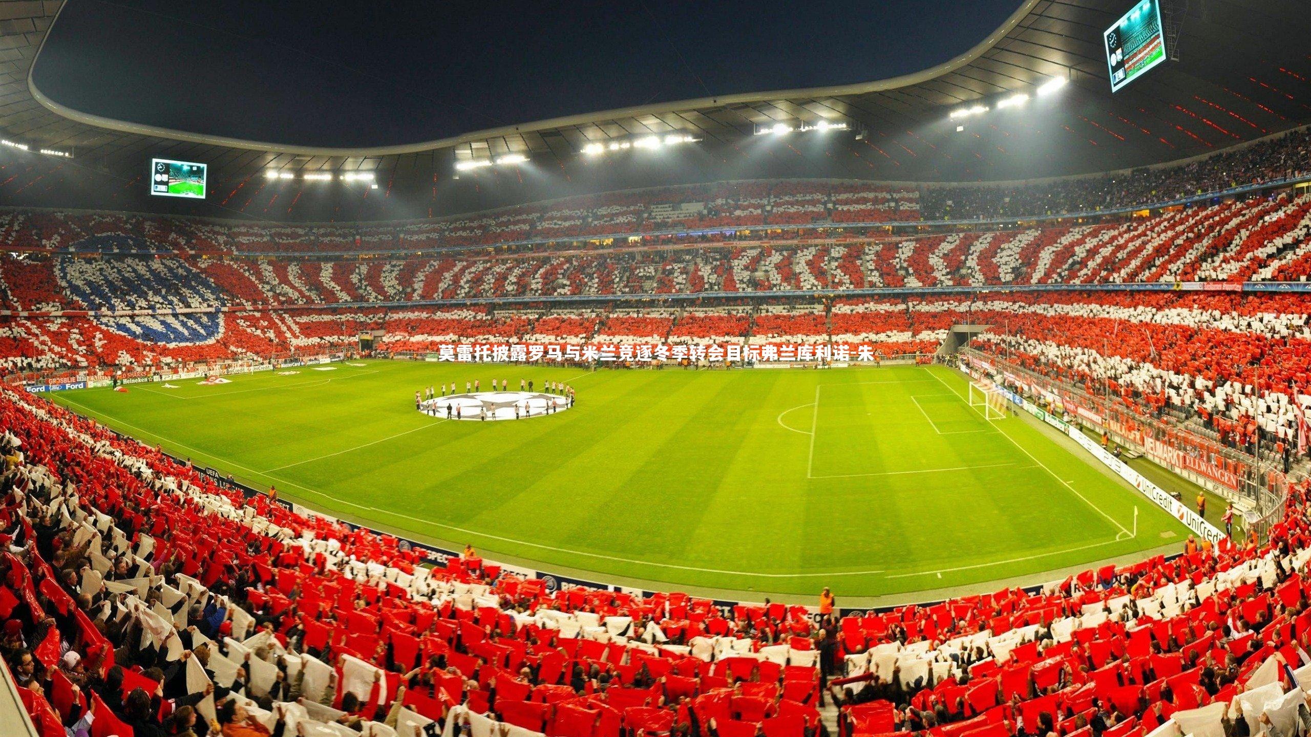 莫雷托披露罗马与米兰竞逐冬季转会目标弗兰库利诺-朱