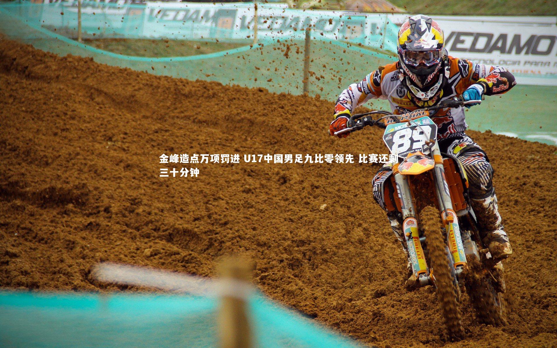 金峰造点万项罚进 U17中国男足九比零领先 比赛还剩三十分钟