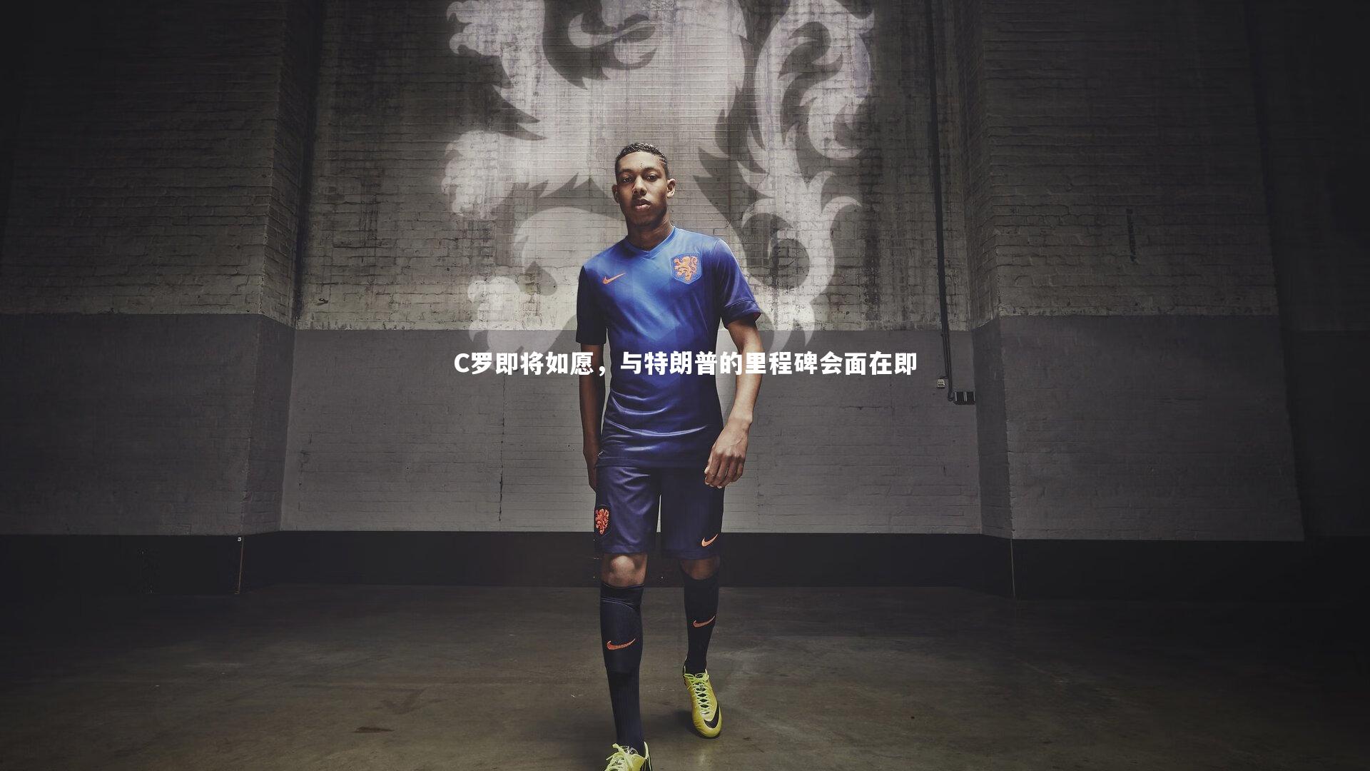 C罗即将如愿，与特朗普的里程碑会面在即