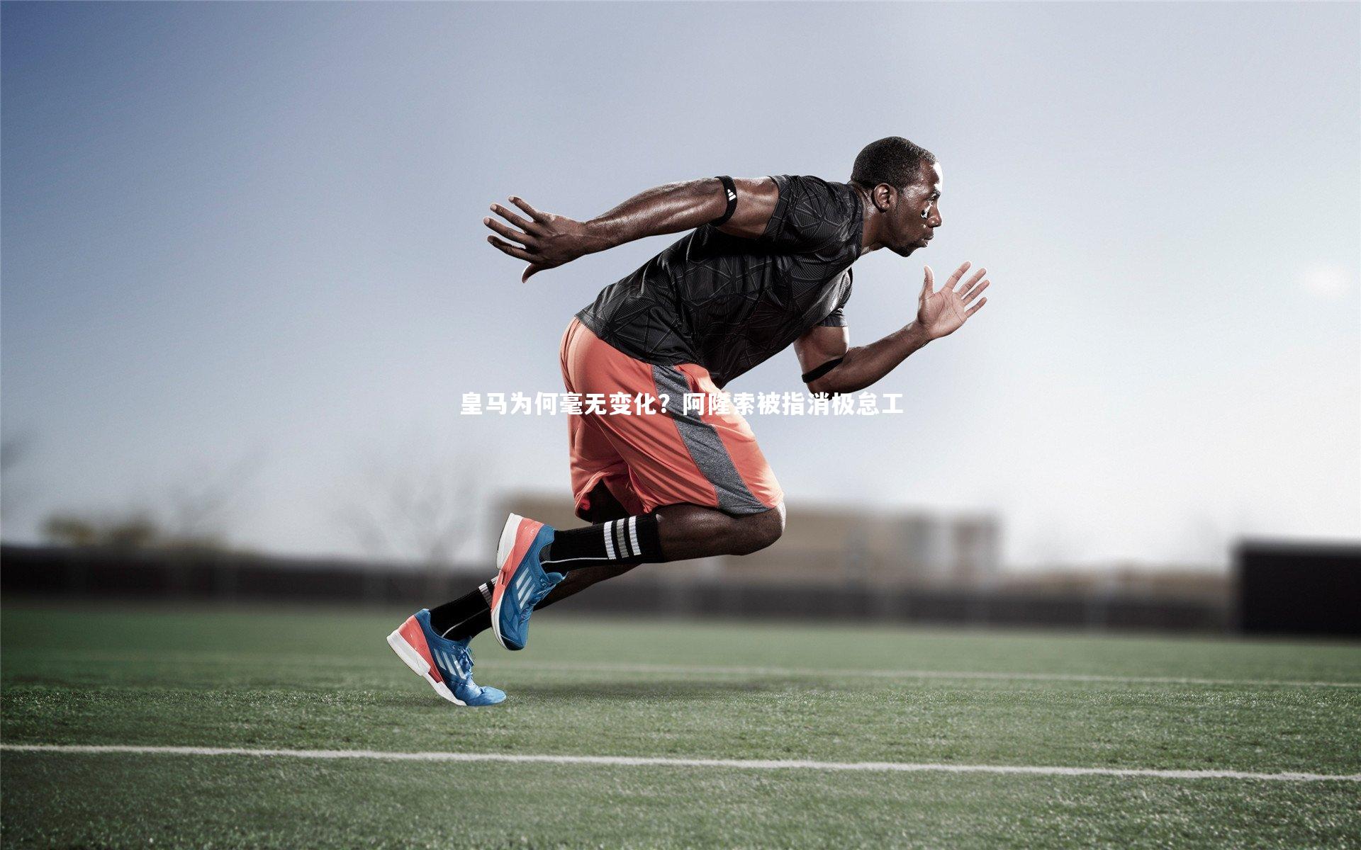 皇马为何毫无变化？阿隆索被指消极怠工