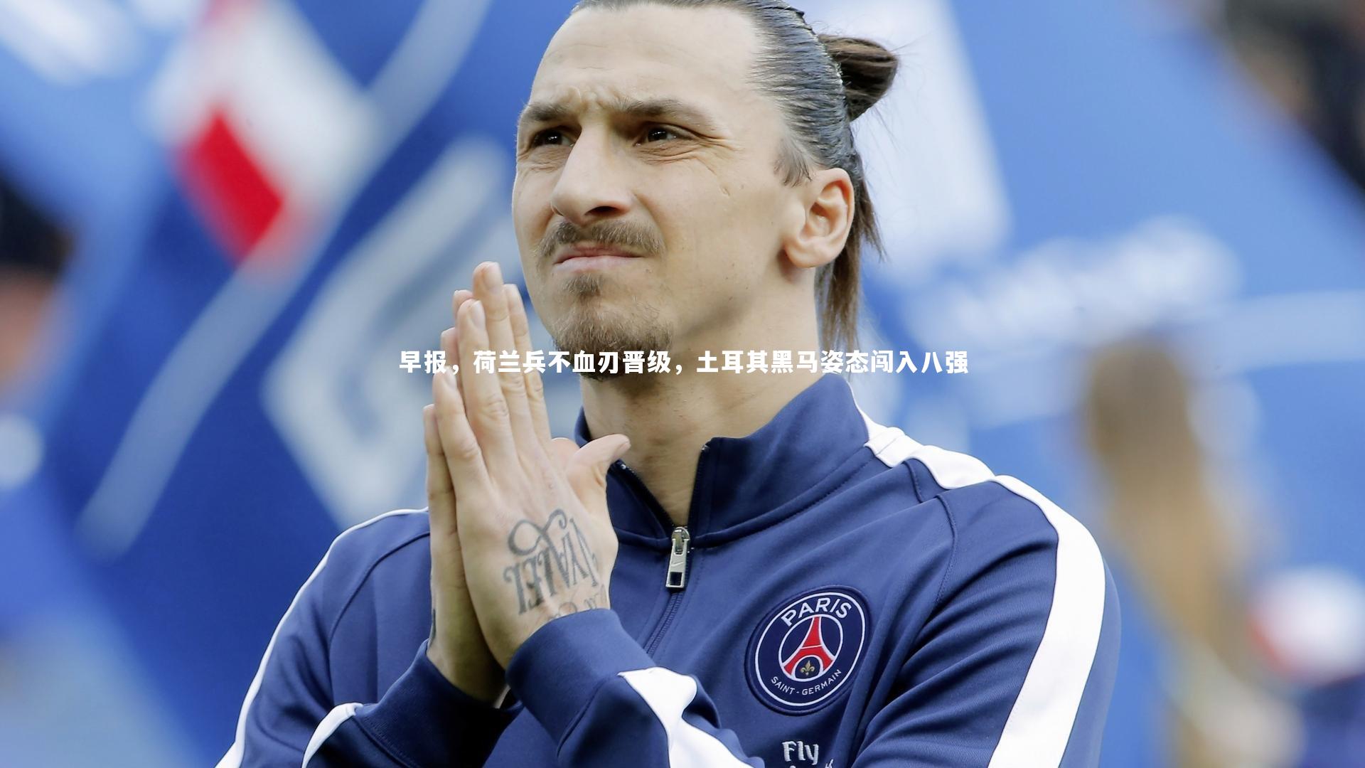 早报，荷兰兵不血刃晋级，土耳其黑马姿态闯入八强