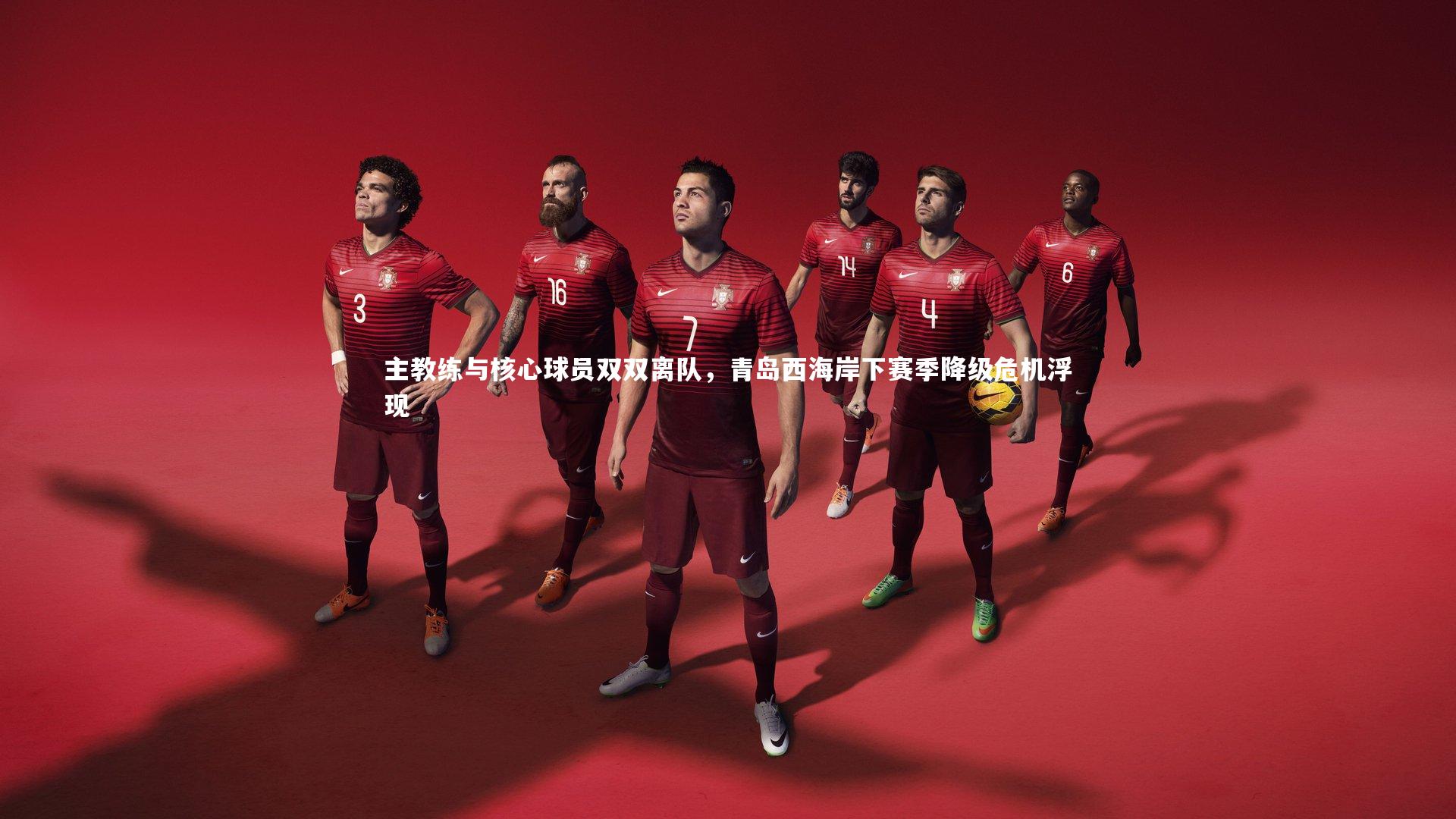 主教练与核心球员双双离队，青岛西海岸下赛季降级危机浮现