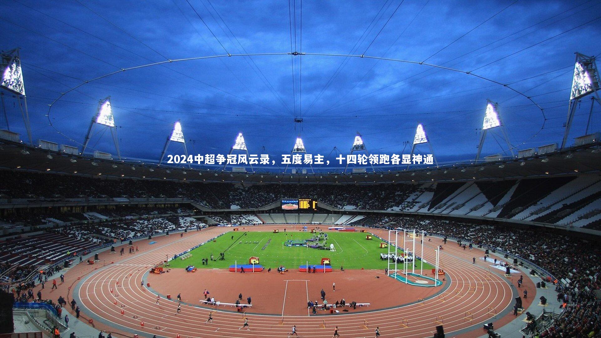 2024中超争冠风云录，五度易主，十四轮领跑各显神通