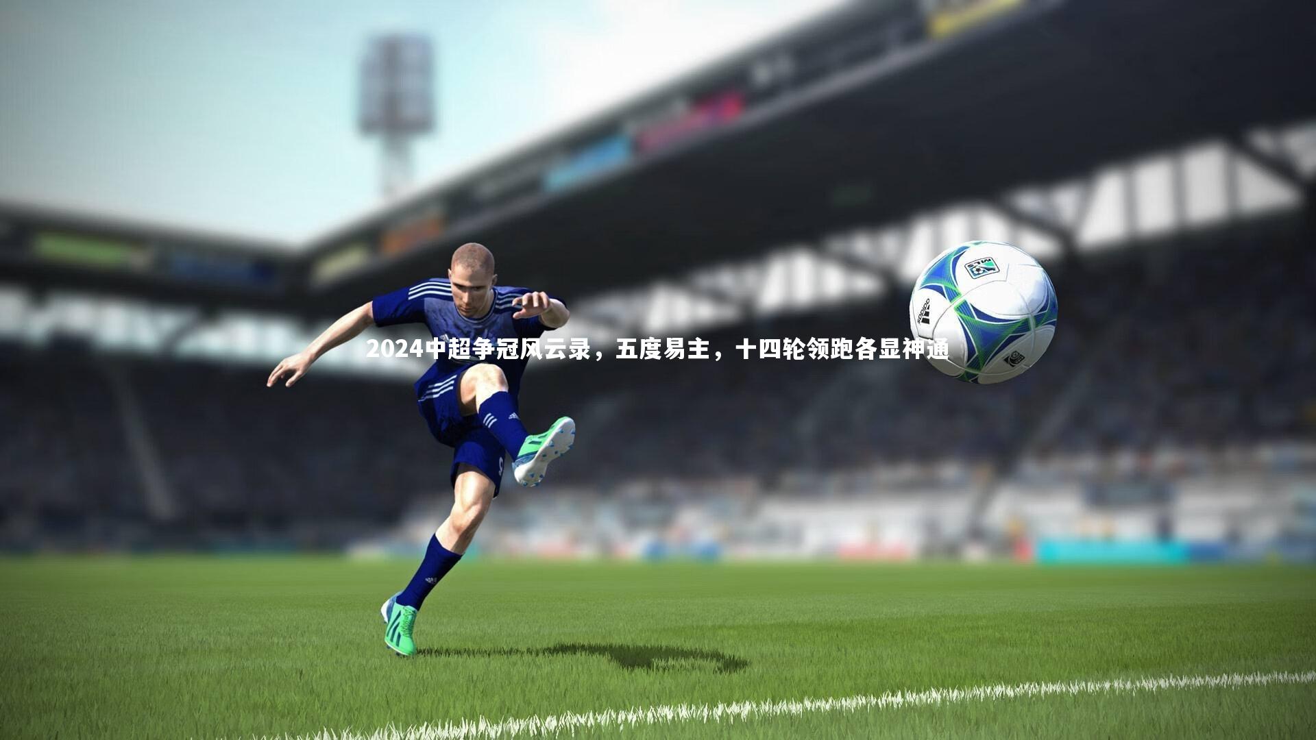 2024中超争冠风云录，五度易主，十四轮领跑各显神通