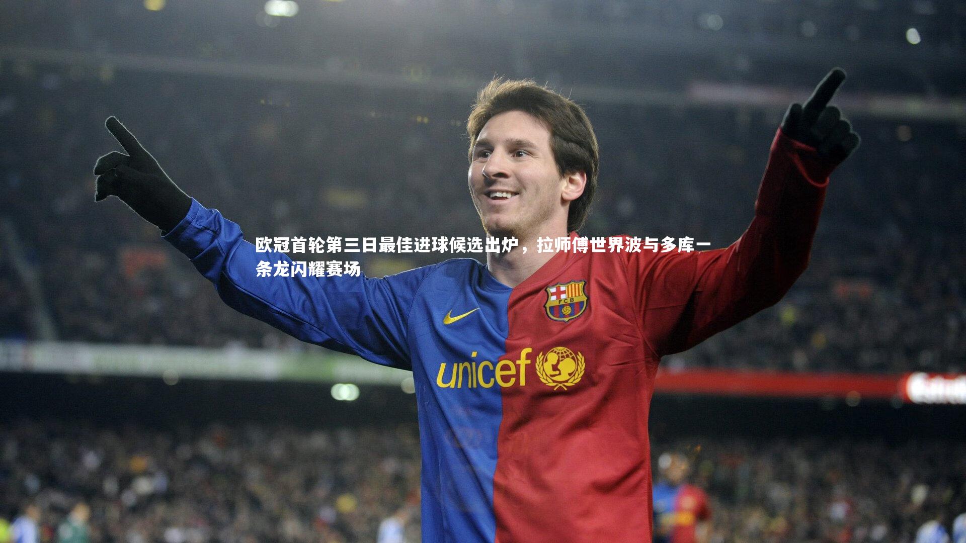 欧冠首轮第三日最佳进球候选出炉，拉师傅世界波与多库一条龙闪耀赛场