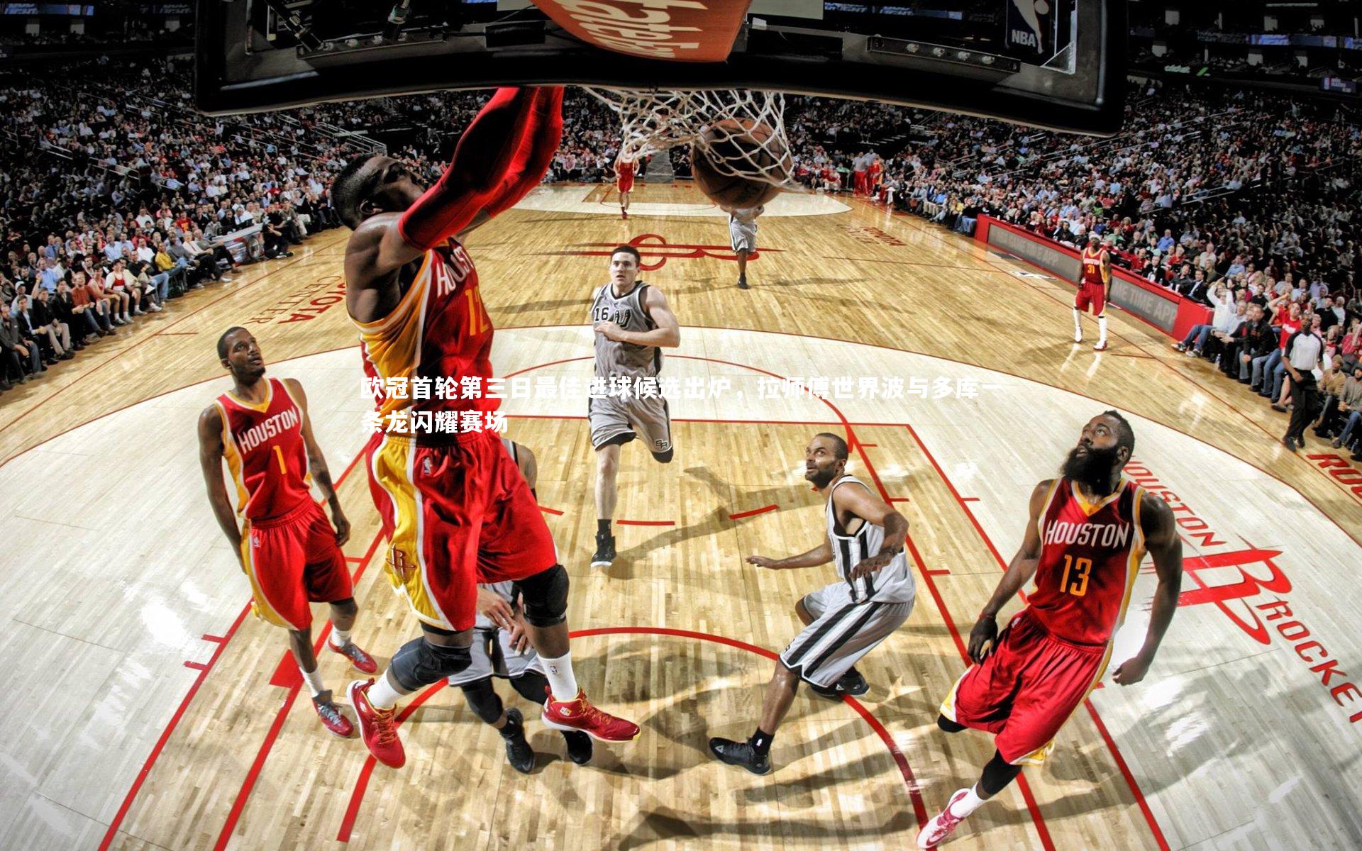 欧冠首轮第三日最佳进球候选出炉，拉师傅世界波与多库一条龙闪耀赛场