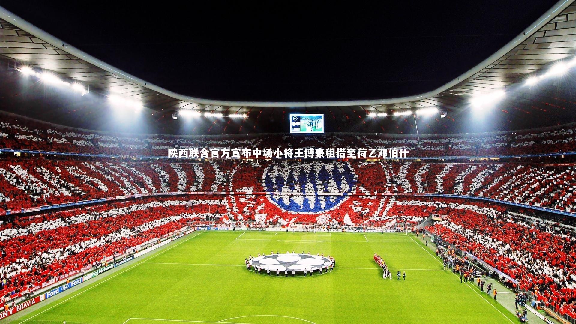 陕西联合官方宣布中场小将王博豪租借至荷乙邓伯什