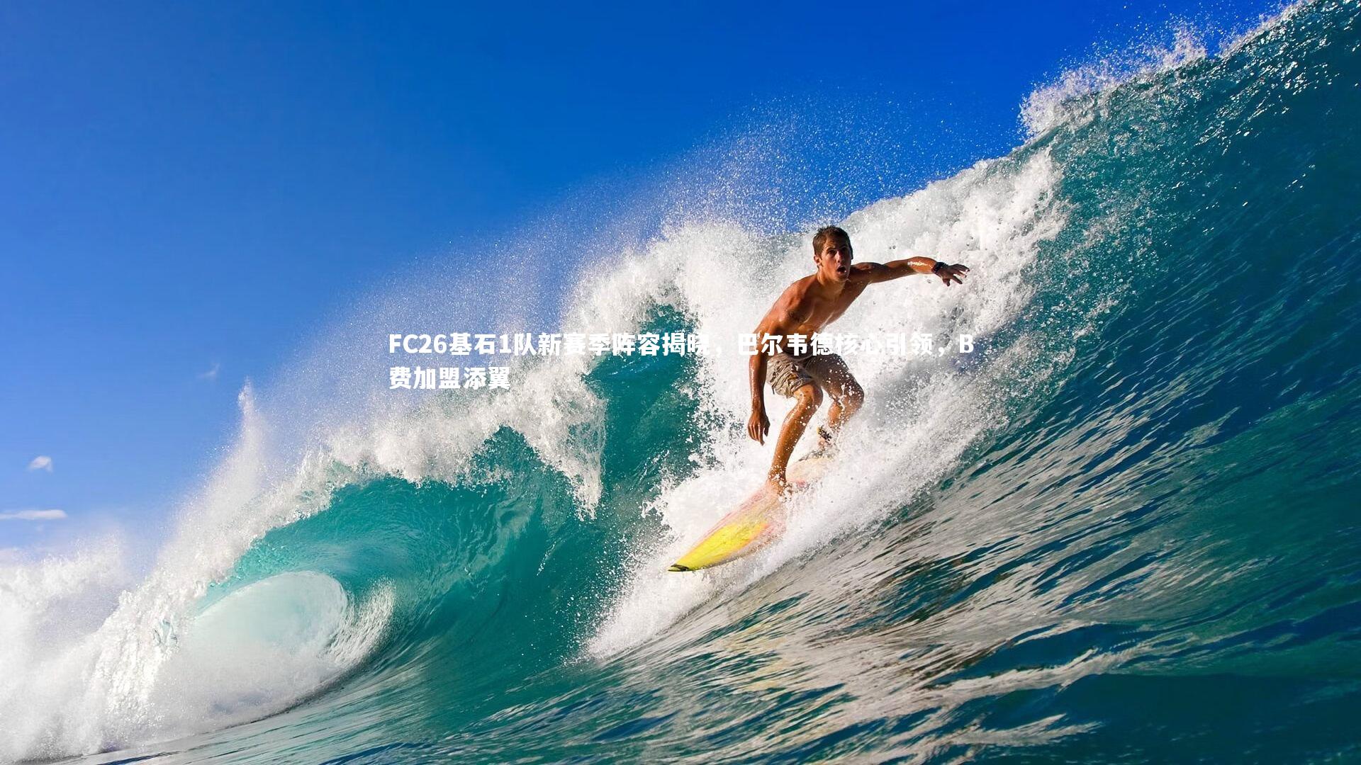 FC26基石1队新赛季阵容揭晓，巴尔韦德核心引领，B费加盟添翼