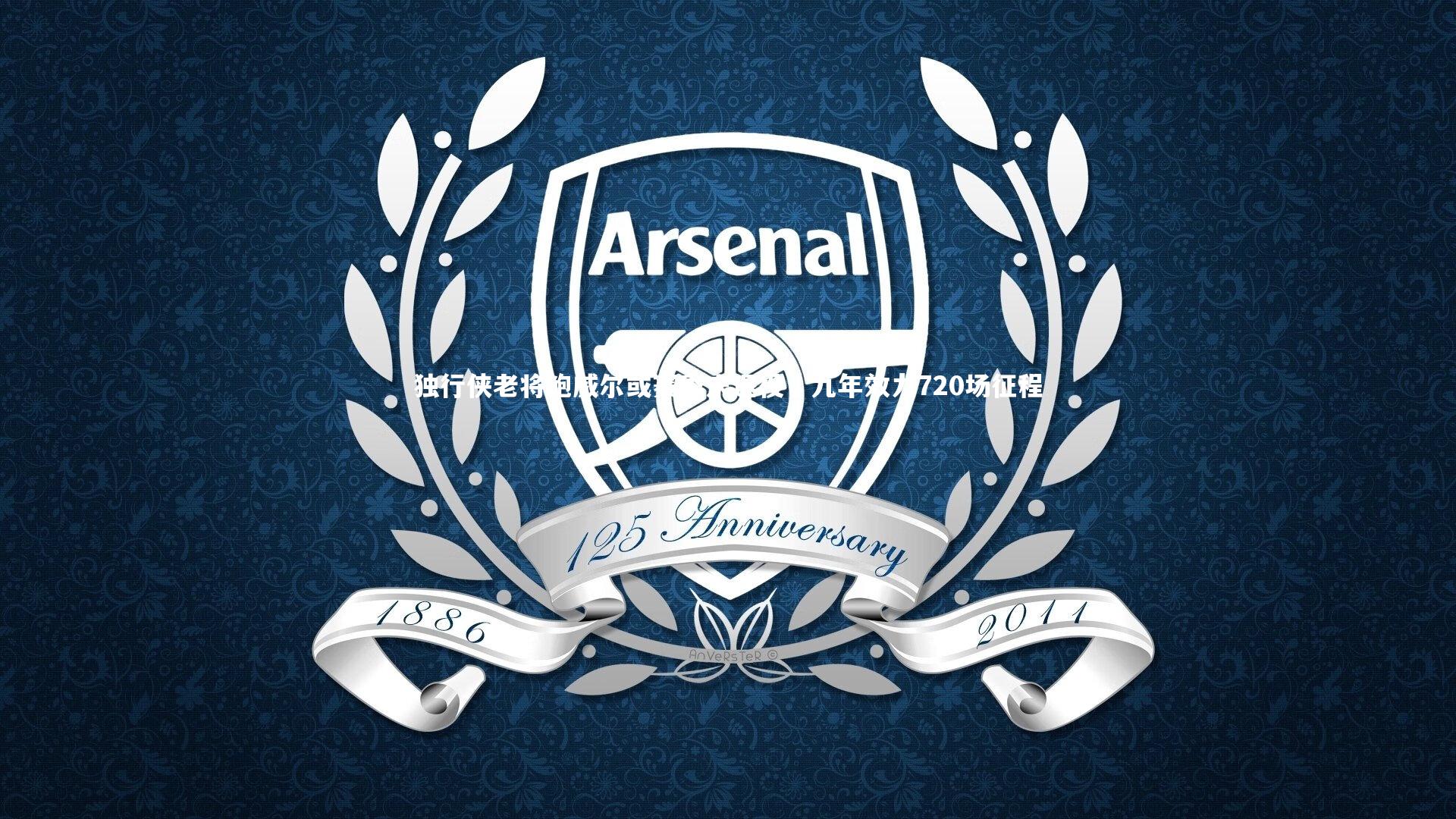 独行侠老将鲍威尔或赛季末退役，九年效力720场征程